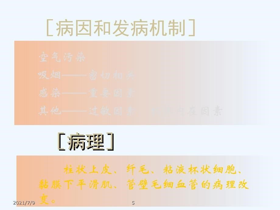 慢性支气管炎、慢性阻塞性肺疾病和慢性肺源性心脏病精品课件教学课件_第5页