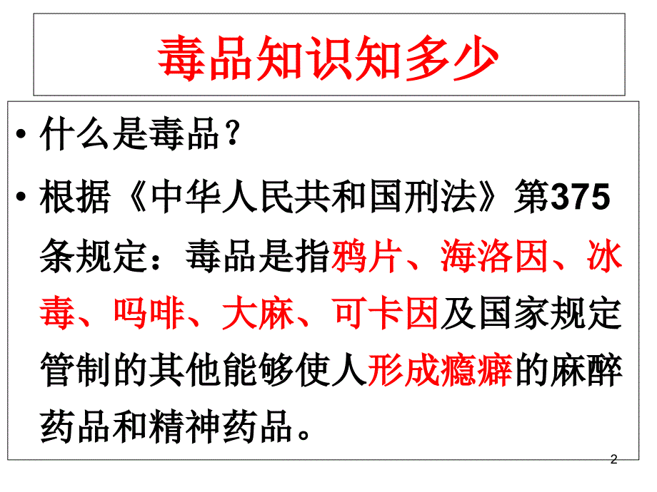 珍爱生命拒绝毒品文档资料_第2页