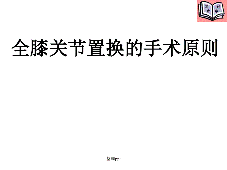 全膝关节置换的手术原则087311_第1页