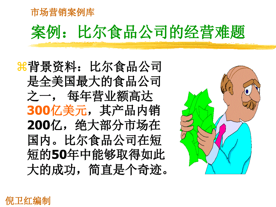 比尔食品公司的经营难题.ppt_第1页