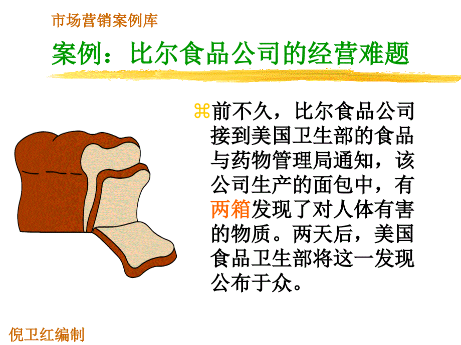 比尔食品公司的经营难题.ppt_第2页