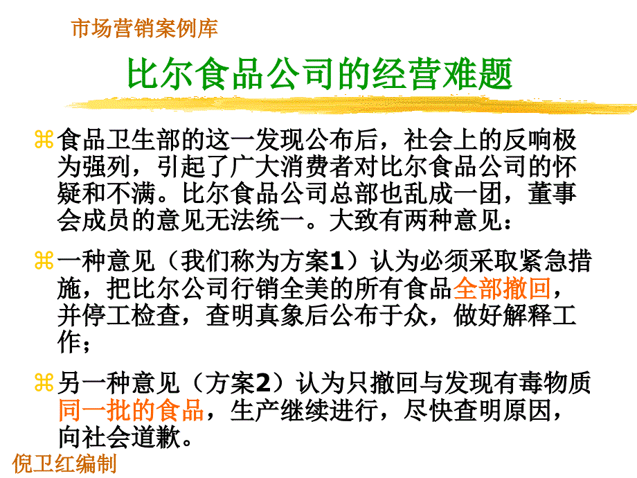 比尔食品公司的经营难题.ppt_第3页