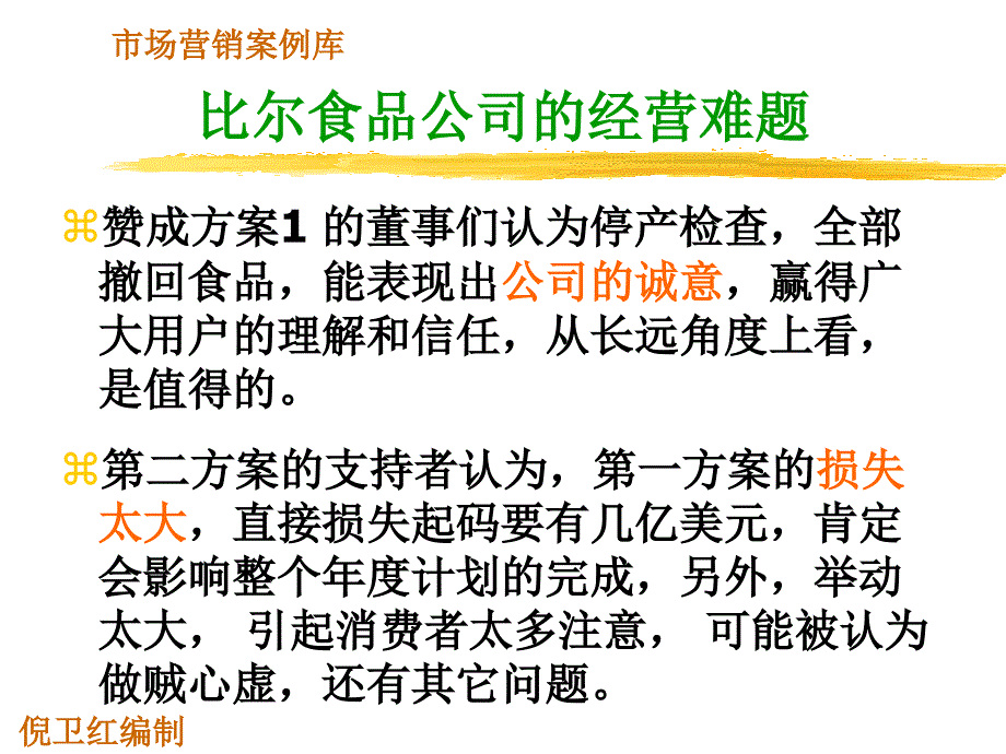 比尔食品公司的经营难题.ppt_第4页