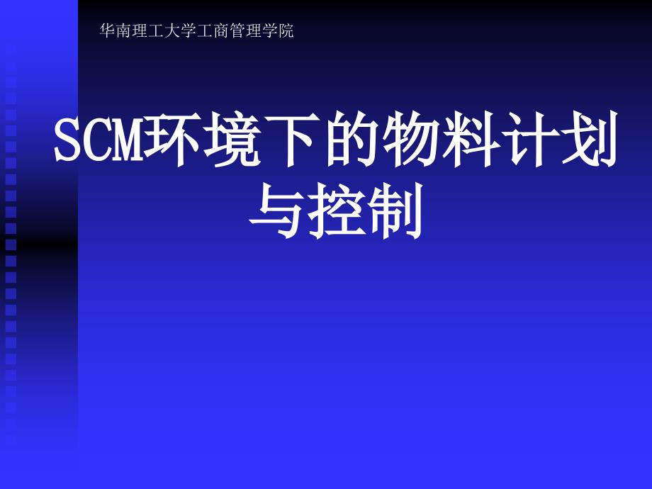 SCM环境下的物料计划与控制_第1页