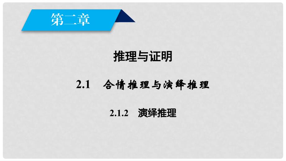 高中数学 第二章 推理与证明 2.1 合情推理与演绎推理（2）课件 新人教A版选修12_第2页