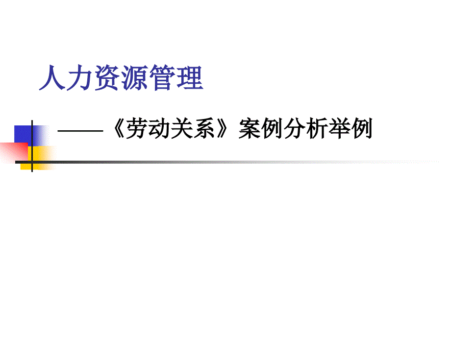 《劳动关系》案例分析举例.ppt_第1页