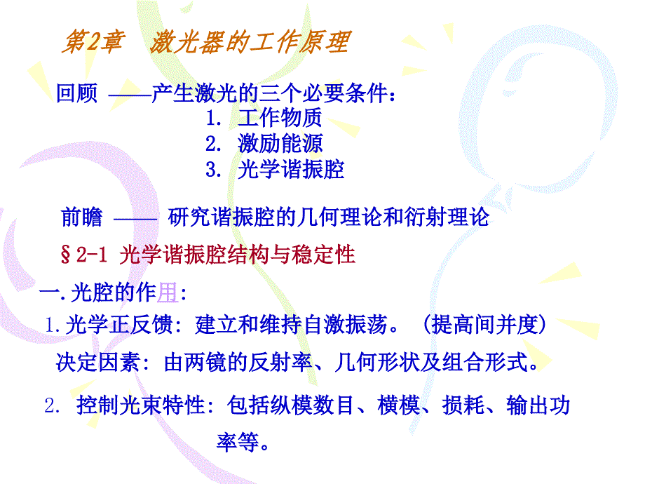 谐振腔结构与稳定性_第1页