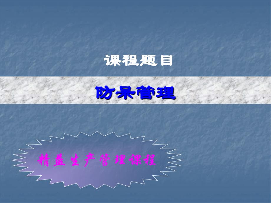 防呆管理ppt课件_第1页