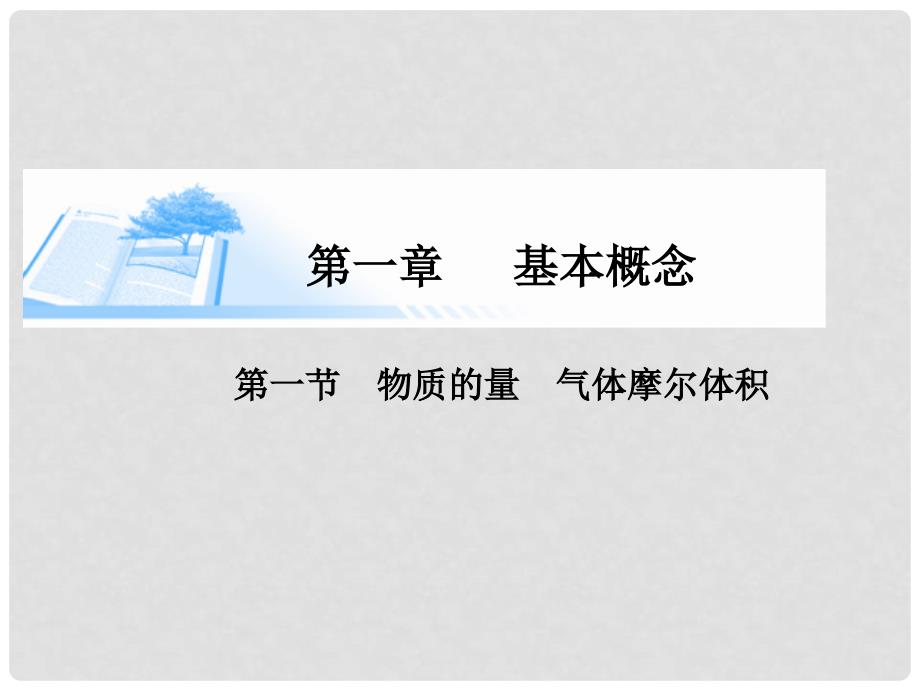 高考化学总复习 第一章 第一节物质的量 气体摩尔体积精讲课件_第1页