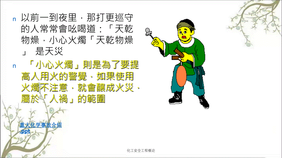 化工安全工程概论PPT课件_第3页