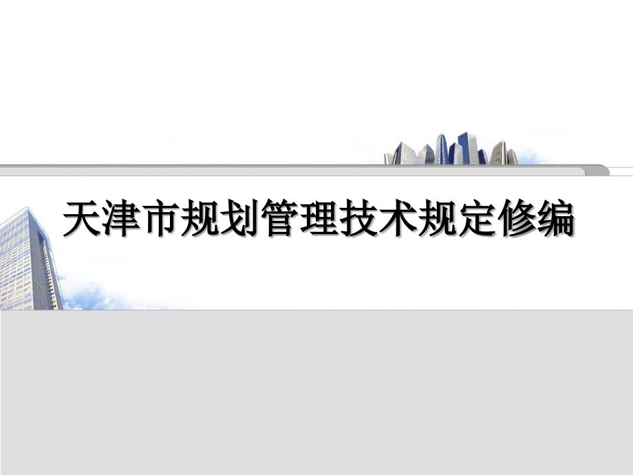 天津市住宅建筑日照间距0613PPT课件_第1页