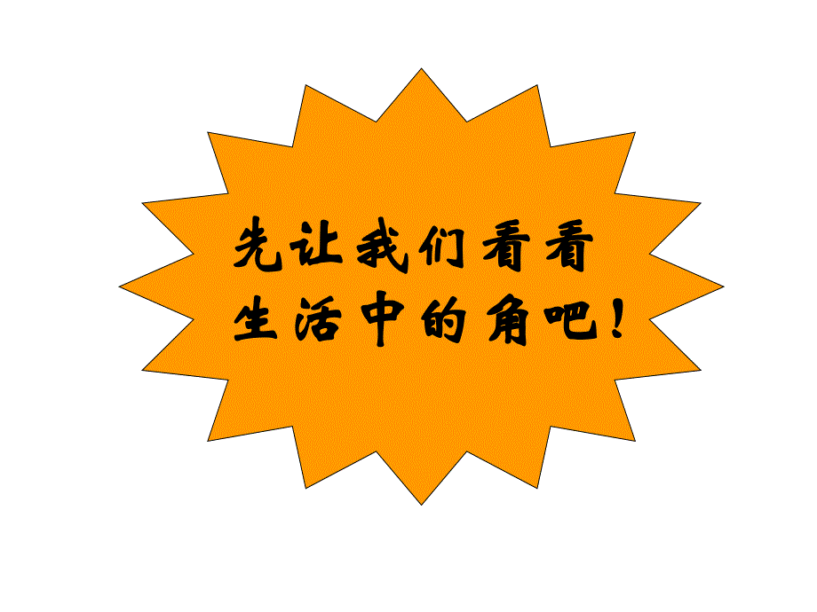 二年级数学上册课件3.角的初步认识人教版共28张PPT_第3页