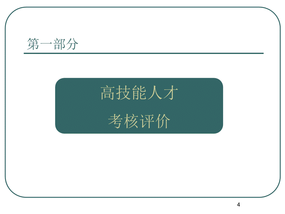 高技能人才评价表彰工作_第4页