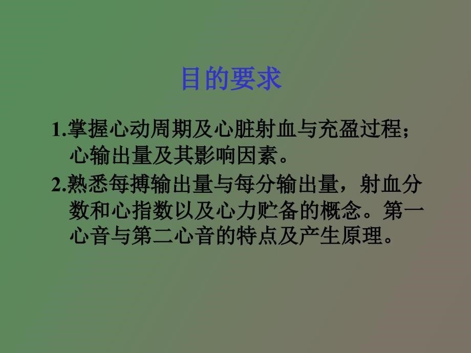 生理学血液循环心脏泵血功能_第5页