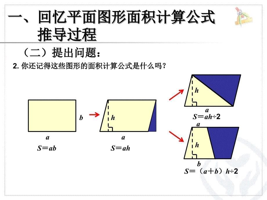 多边形的面积--整理和复习_第5页