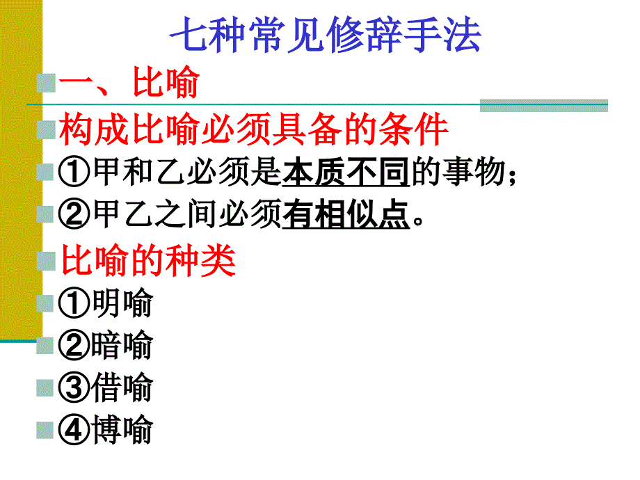 正确运用常见的修辞手法_第4页