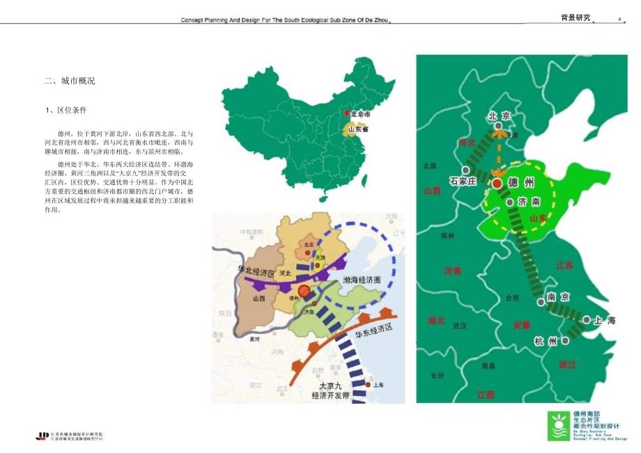 德州南部生态片区规划思路168p_第4页