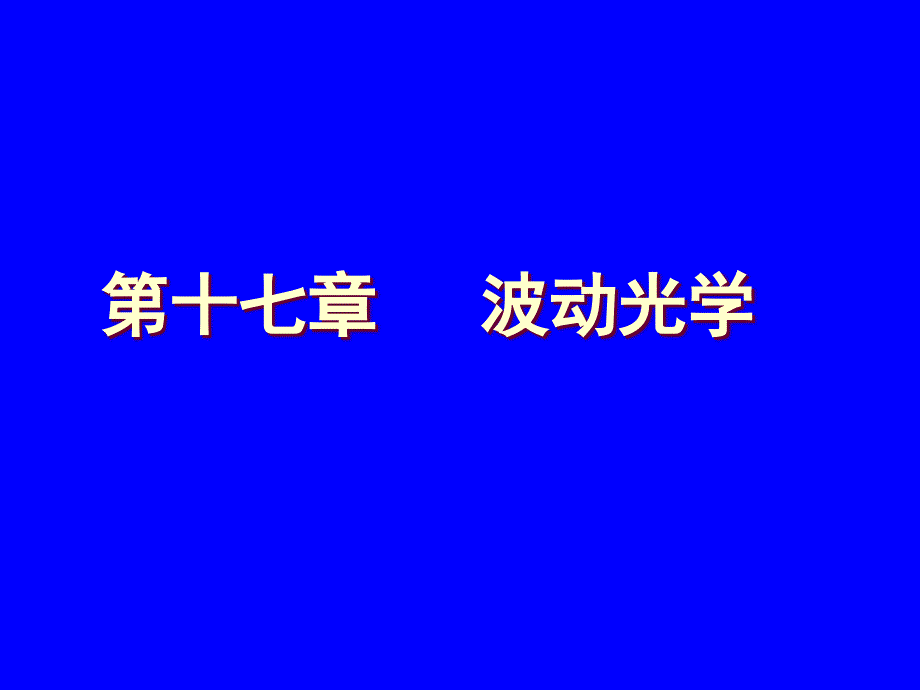 第十七部分波动光学_第1页