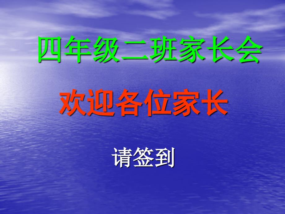 四年级二班家长会课件2_第1页