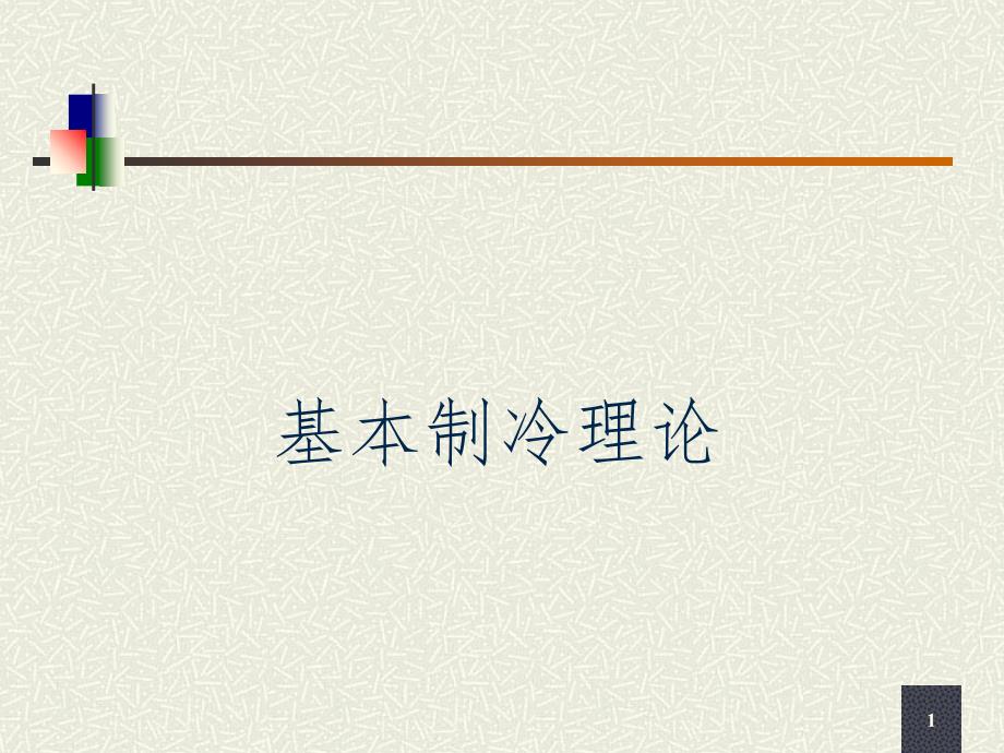 基本制冷理论PPT演示课件_第1页