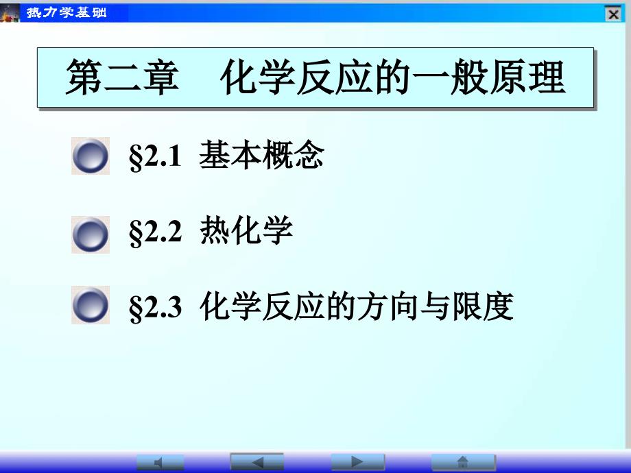 化学反应的能量和方向ppt课件_第1页