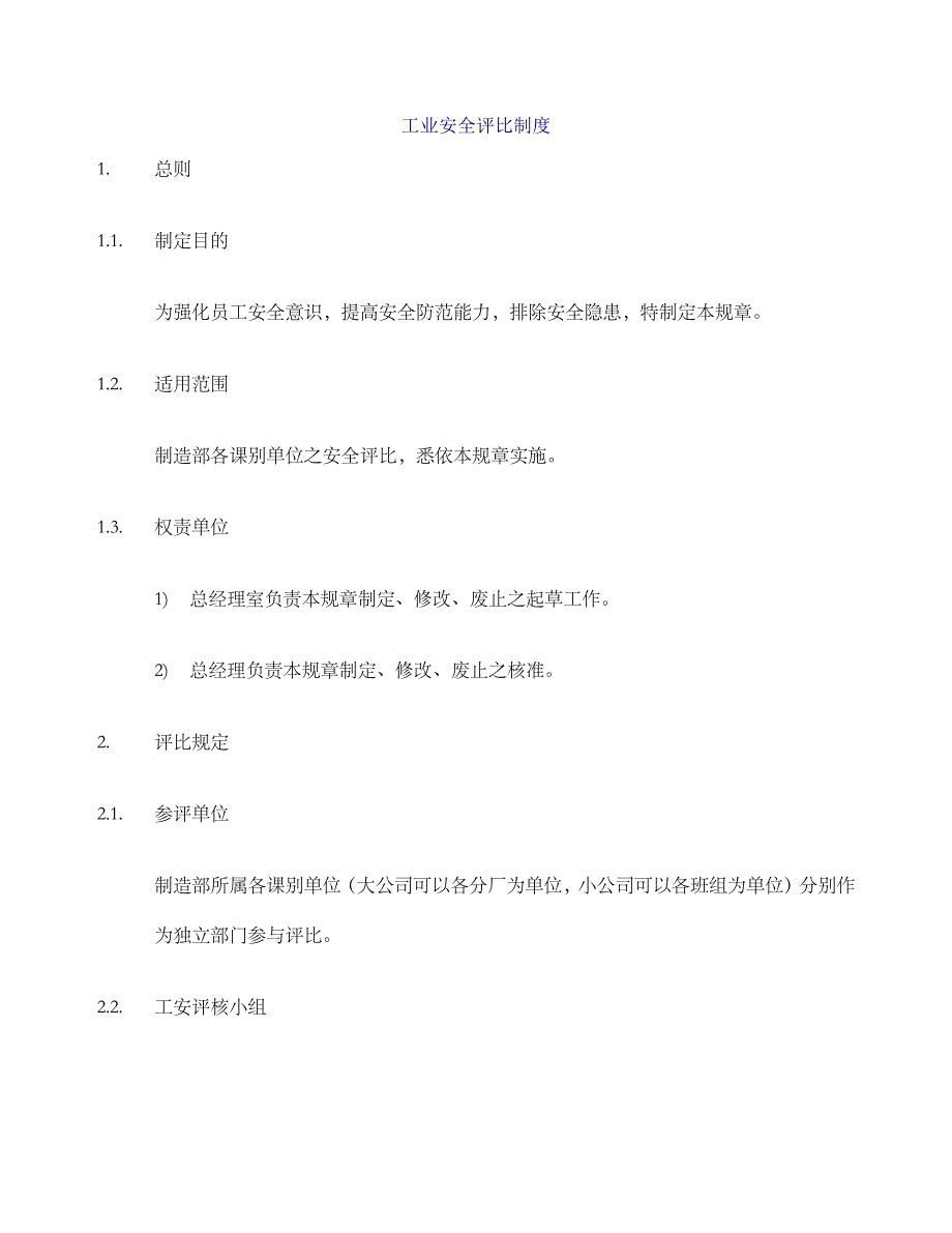 制造业工业安全评比制度准则1001_第2页