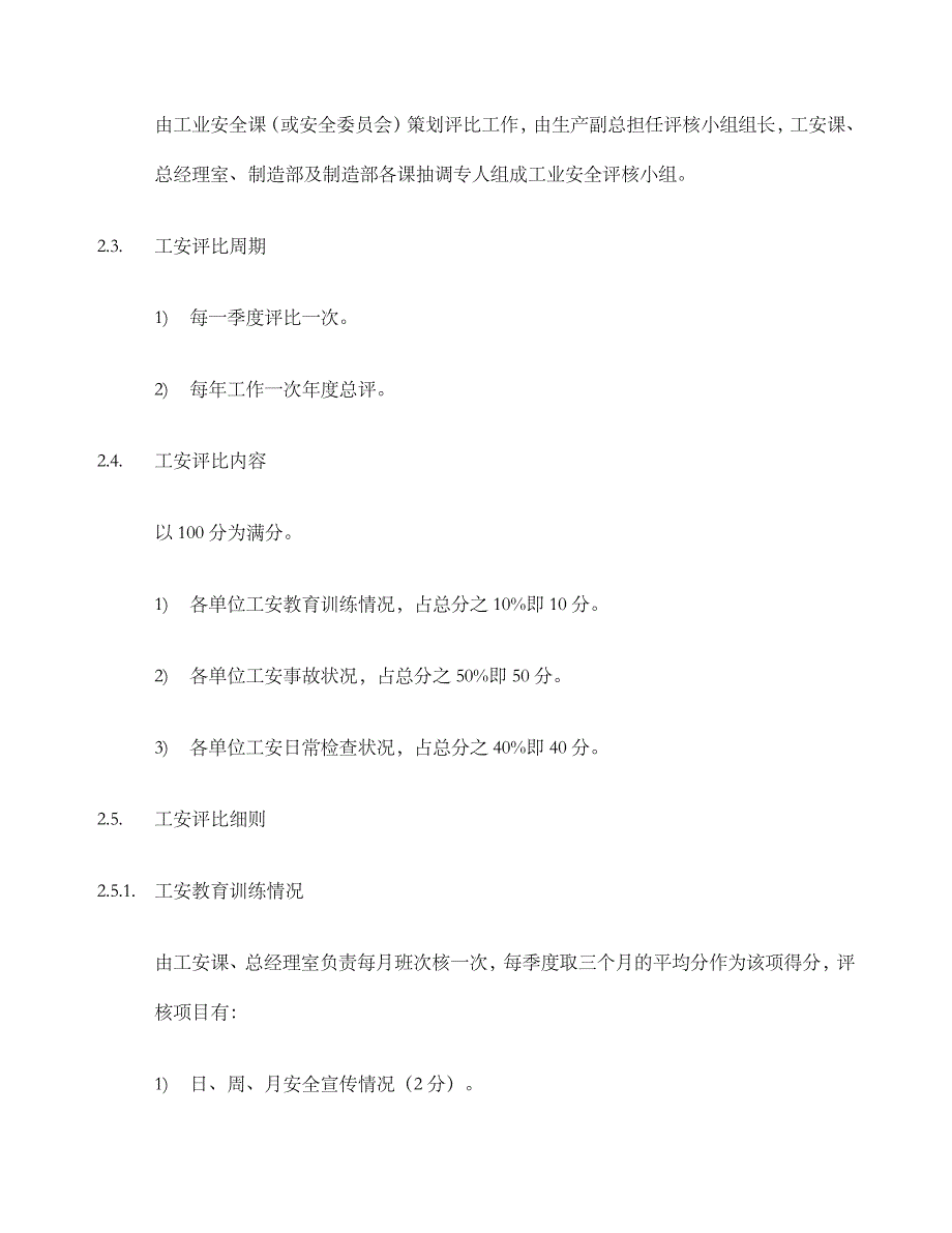 制造业工业安全评比制度准则1001_第3页