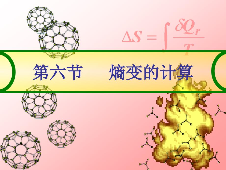 熵变的计算(物理化学).ppt_第1页