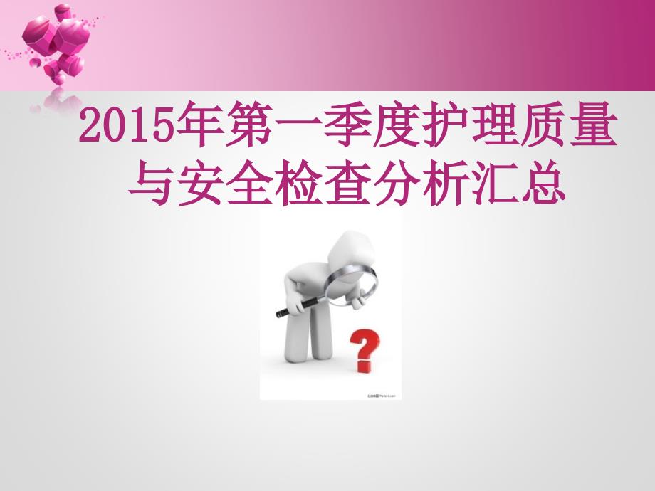 第一季度护理质量与安全检查分析汇总_第1页