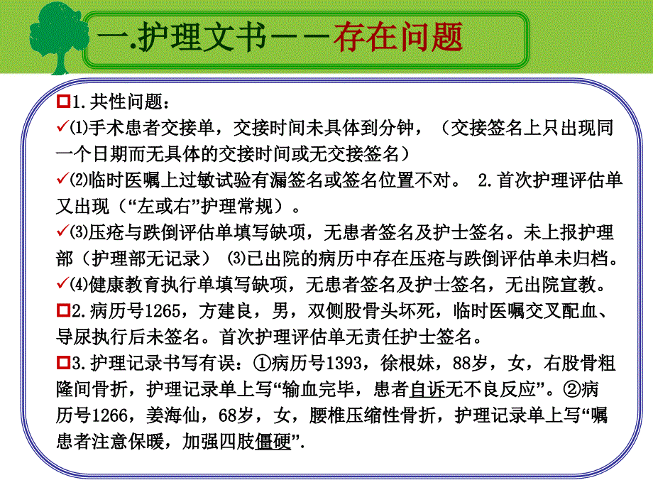 第一季度护理质量与安全检查分析汇总_第4页