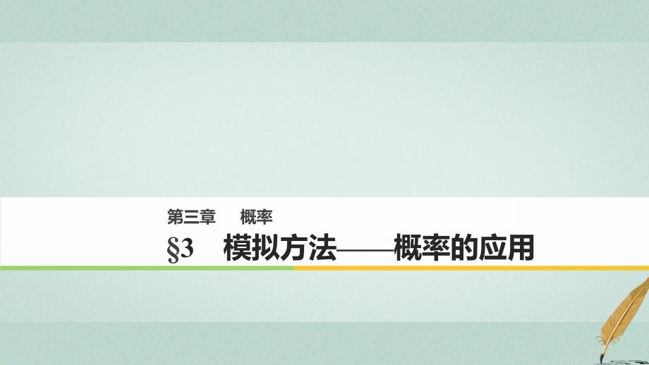 高中数学 第三章 概率 3 模拟方法——概率的应用 北师大版必修3_第1页