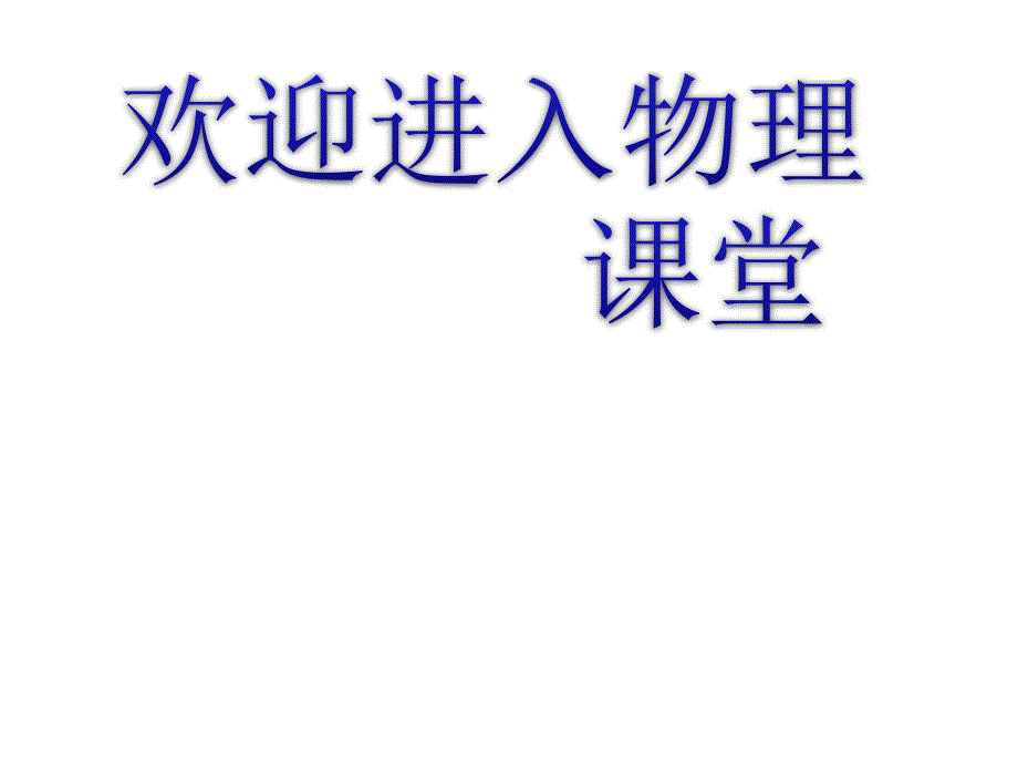 高中物理《能量量子化：物理学的新纪元》课件三（20张PPT）（人教版选修3-5）_第1页