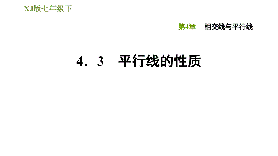 湘教版七年级下册数学课件 第4章 4.3平行线的性质_第1页