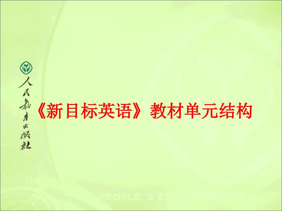 《新目标英语》教材单元结构(Whereareyougoingforvocation).ppt_第1页