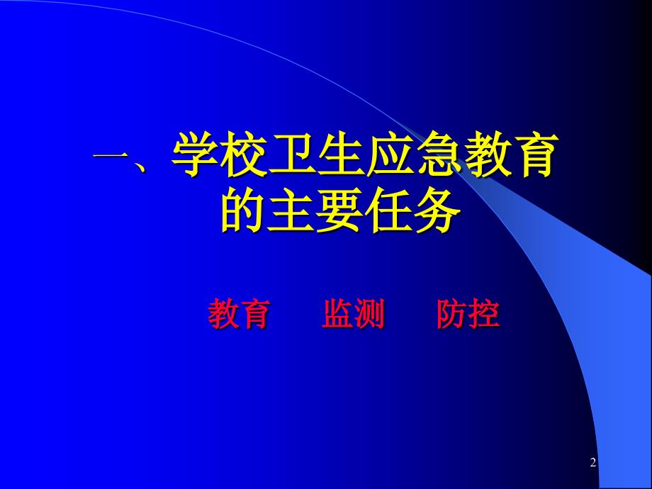 认真学习学校卫生教育法规切实做好学校卫生应急工作_第2页