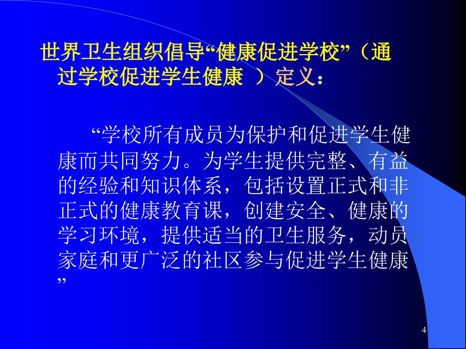 认真学习学校卫生教育法规切实做好学校卫生应急工作_第4页