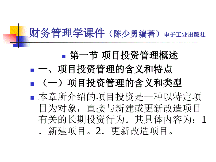 项目投资财务管理_第2页