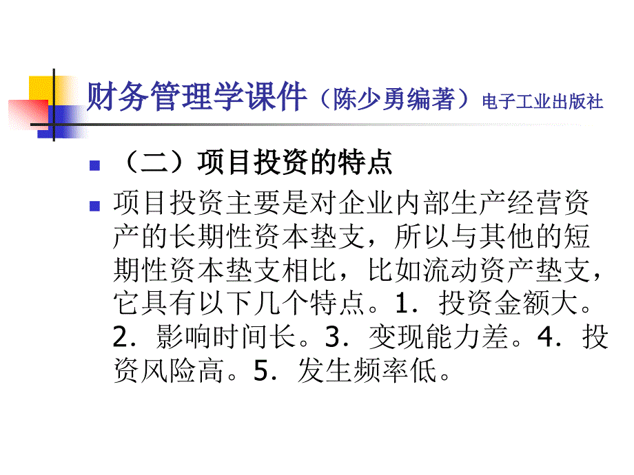 项目投资财务管理_第3页