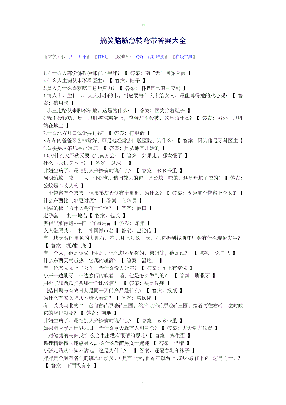 搞笑脑筋急转弯带答案大全_第1页
