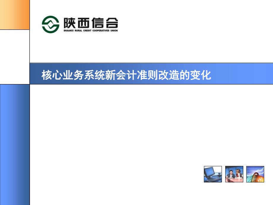 信用社银行核心业务系统新会计准则改造的变化培训_第1页