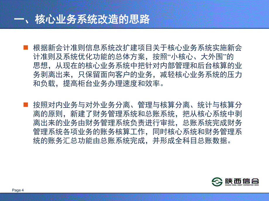 信用社银行核心业务系统新会计准则改造的变化培训_第4页