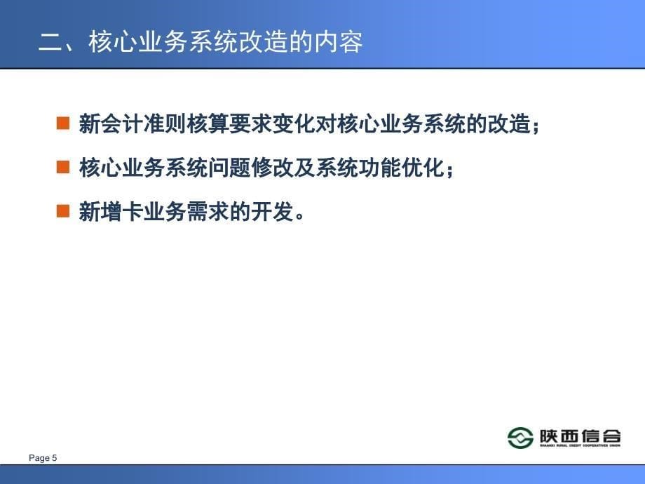 信用社银行核心业务系统新会计准则改造的变化培训_第5页