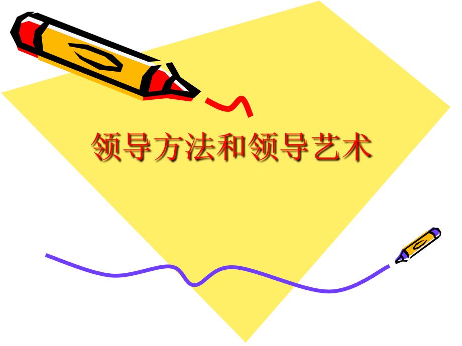 领导方法与领导艺术_第1页