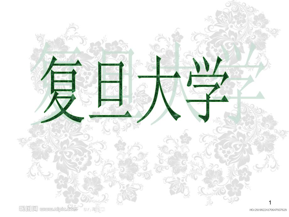 复旦大学简介.ppt_第1页