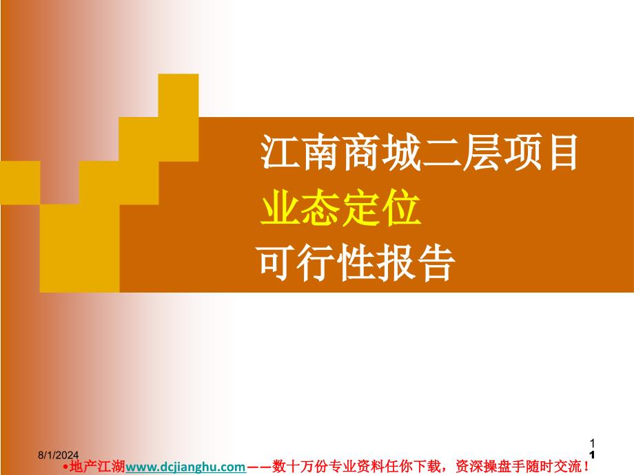 广州江南商城商业地产项目业态定位方案_第1页