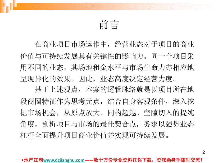 广州江南商城商业地产项目业态定位方案_第2页