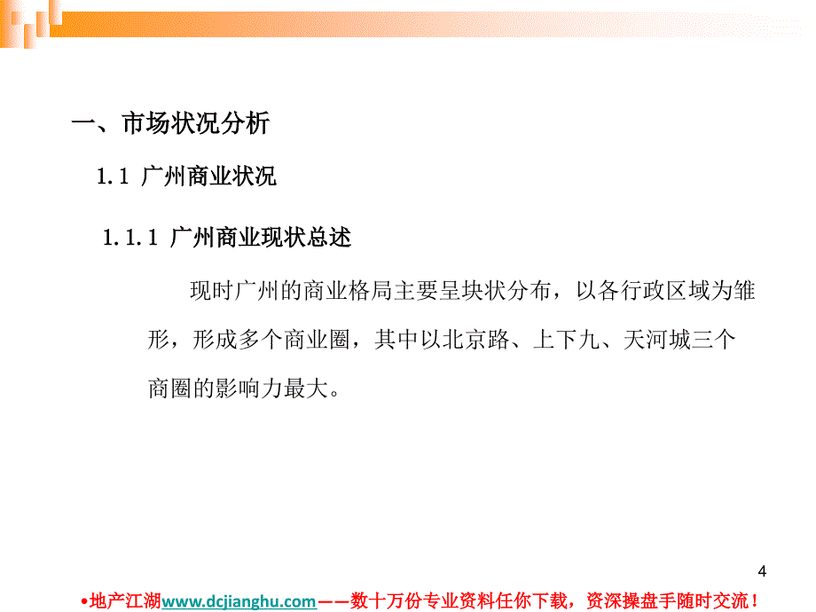 广州江南商城商业地产项目业态定位方案_第4页