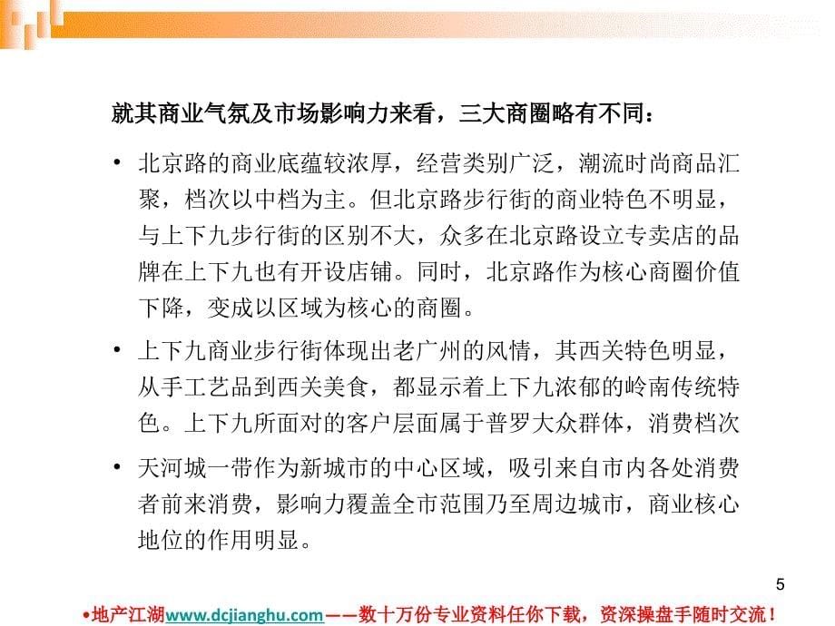 广州江南商城商业地产项目业态定位方案_第5页