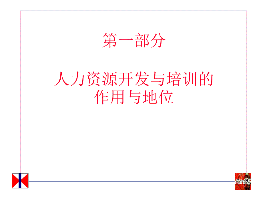 人力资源的开发与培训_第3页