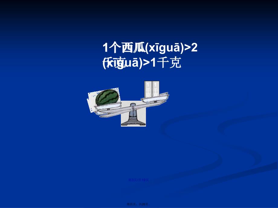 三年级数学下册等量代换之三人教新课标学习教案_第4页